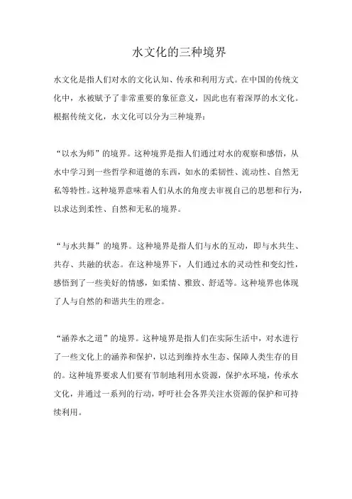 水文化的三种境界