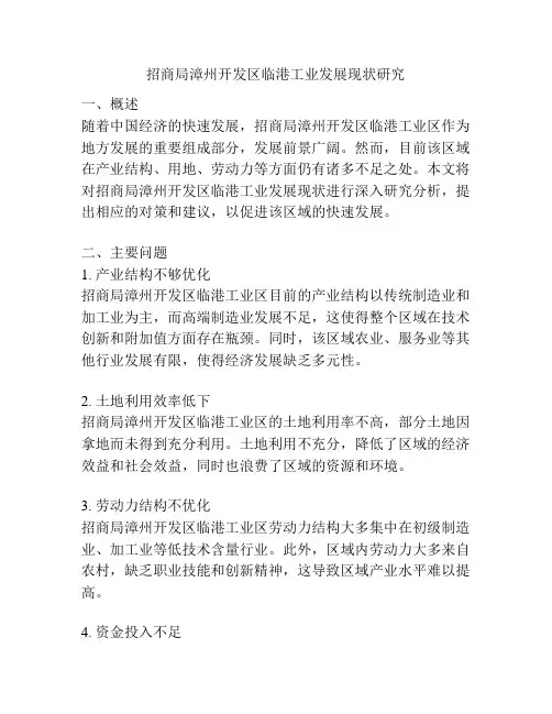 招商局漳州开发区临港工业发展现状研究