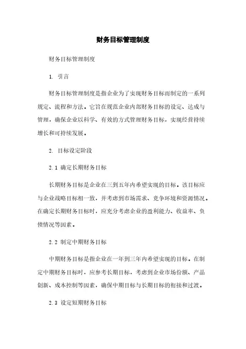 财务目标管理制度