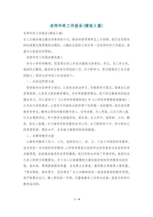 老师年终工作报告(精选5篇)
