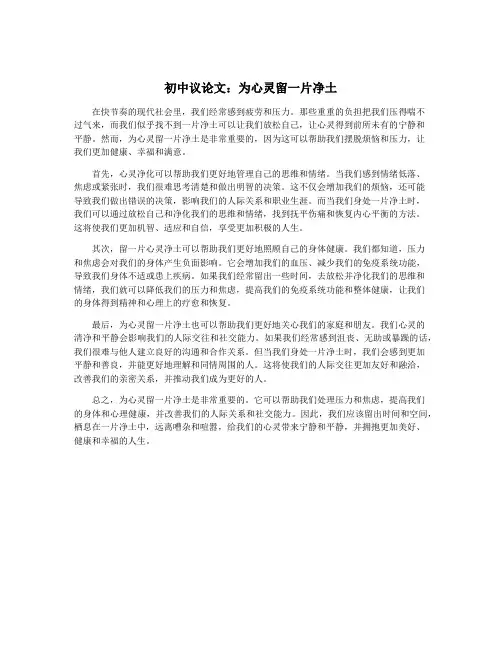 初中议论文：为心灵留一片净土