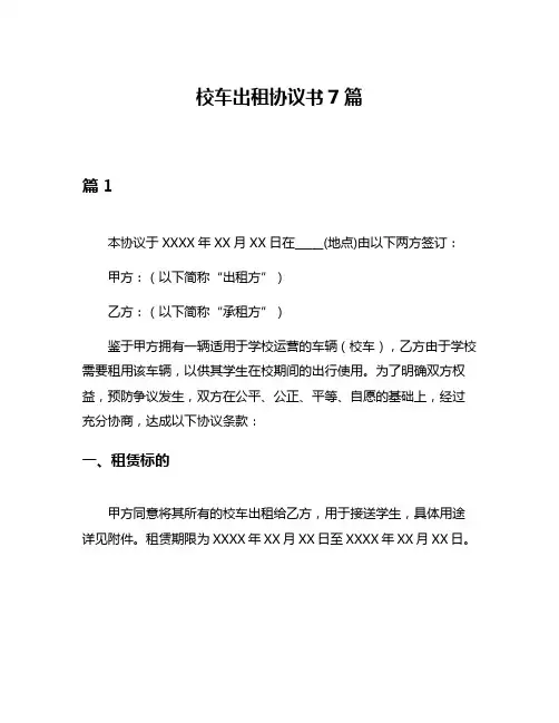 校车出租协议书7篇