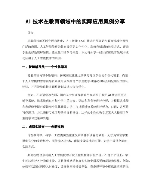AI技术在教育领域中的实际应用案例分享