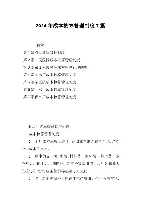 2024年成本核算管理制度7篇