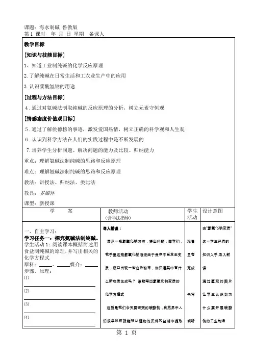 鲁教版九年级化学全册第八单元  第三节 海水“制碱”  教案-学习文档