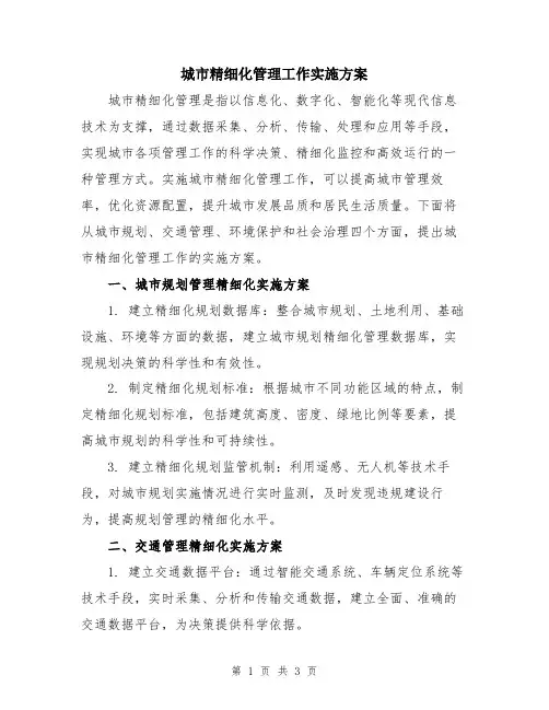 城市精细化管理工作实施方案