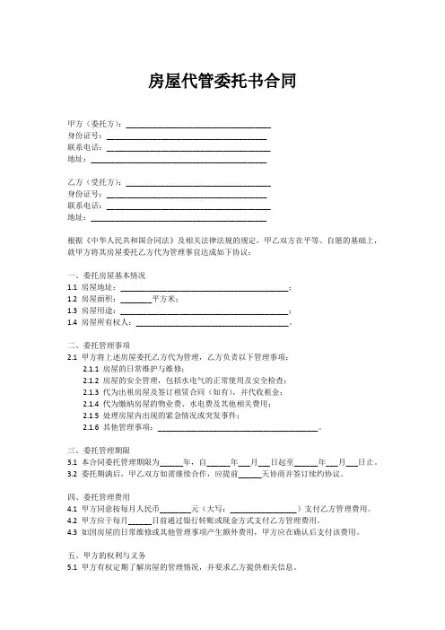 房屋代管委托书