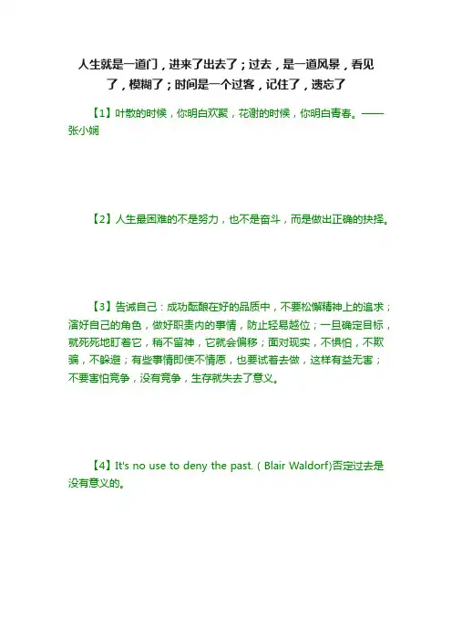人生就是一道门,进来了出去了;过去,是一道风景,看见了,模糊了;时间是一个过客,记住了,遗忘了