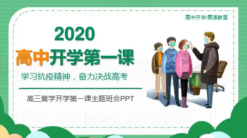 决战高考高中开学第一课高三疫情复学开学第一课主题班会_课件完整版