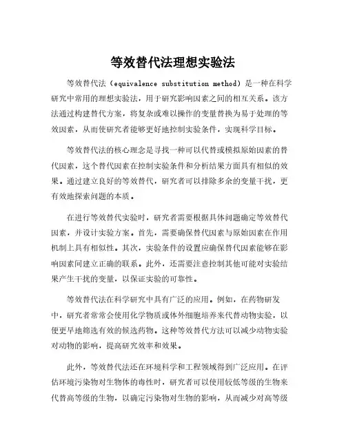 等效替代法理想实验法