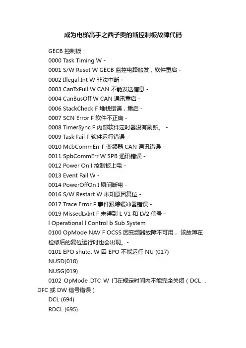 成为电梯高手之西子奥的斯控制板故障代码