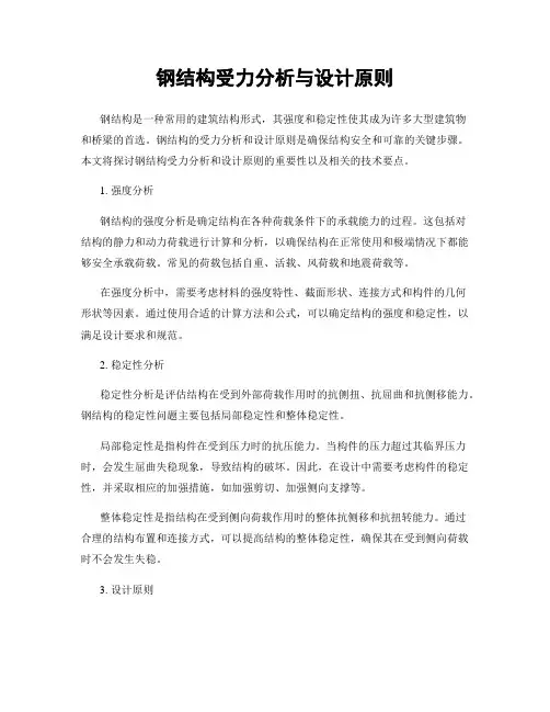 钢结构受力分析与设计原则