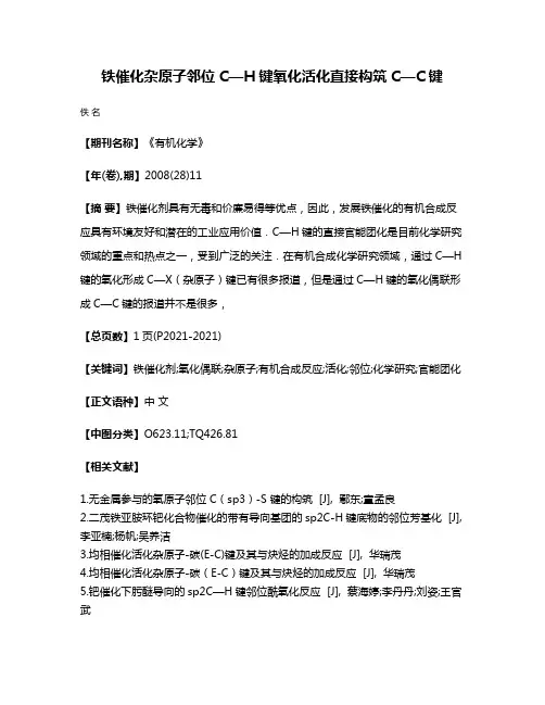 铁催化杂原子邻位C—H键氧化活化直接构筑C—C键