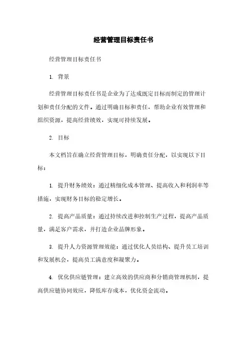 经营管理目标责任书