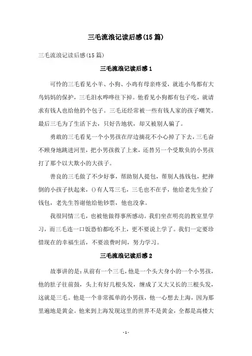 三毛流浪记读后感(15篇)