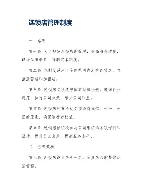 连锁店管理制度