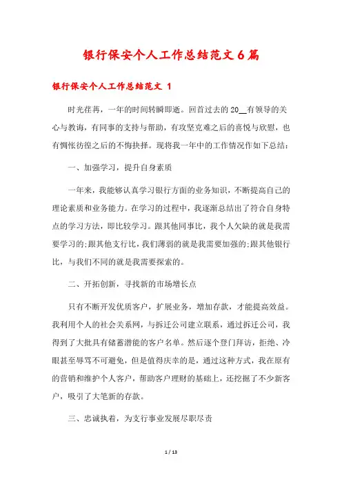 银行保安个人工作总结范文6篇