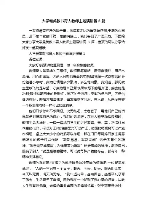 大学最美教书育人教师主题演讲稿8篇