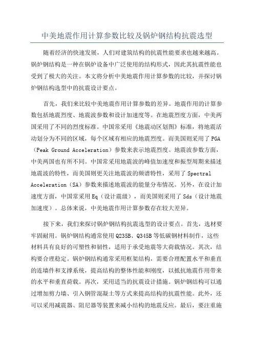 中美地震作用计算参数比较及锅炉钢结构抗震选型