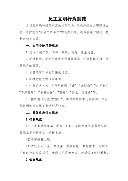 商业银行员工文明行为规范