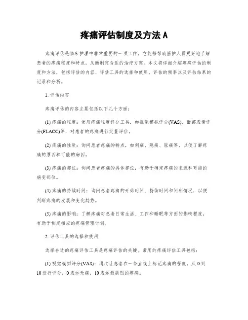疼痛评估制度及方法A