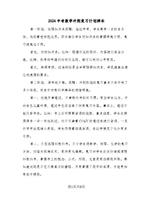 2024中考数学冲刺复习计划样本（3篇）
