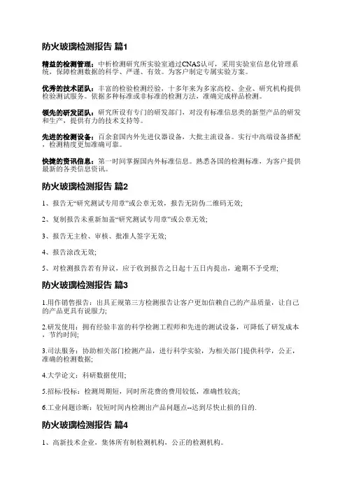 防火玻璃检测报告(5篇)