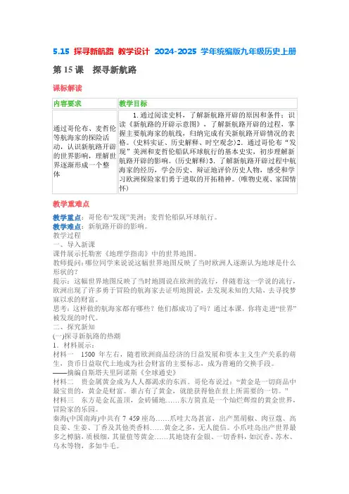 第15课探寻新航路 教学设计 2024-2025学年统编版九年级历史上册
