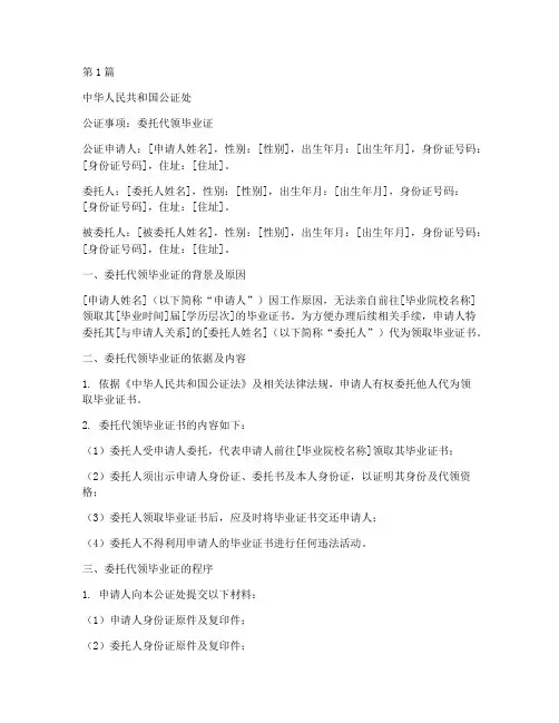 委托代领毕业证公证书(2篇)