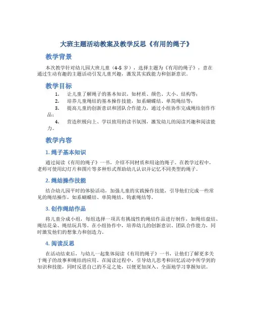 大班主题活动教案及教学反思《有用的绳子》