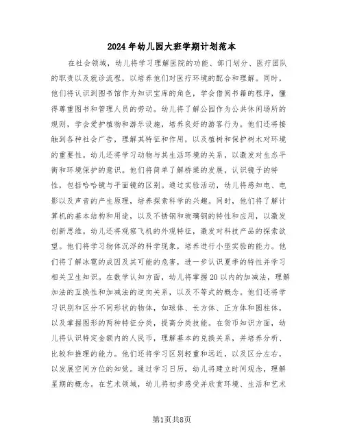 2024年幼儿园大班学期计划范本（三篇）