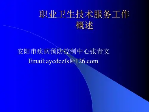 职业卫生技术服务ppt课件