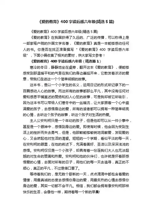 《爱的教育》400字读后感六年级（精选5篇）