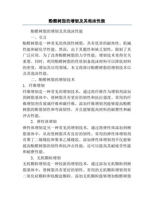 酚醛树脂的增韧及其泡沫性能