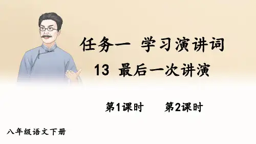 部编版2024-2025学年八年级语文下册 13 最后一次讲演 课件(共47张PPT)