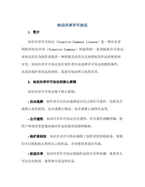 知识共享许可协议正规范本(通用版)