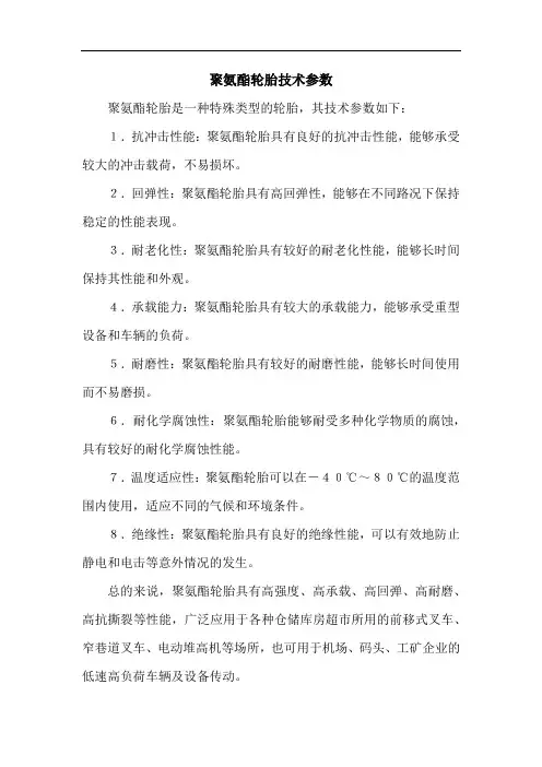 聚氨酯轮胎技术参数