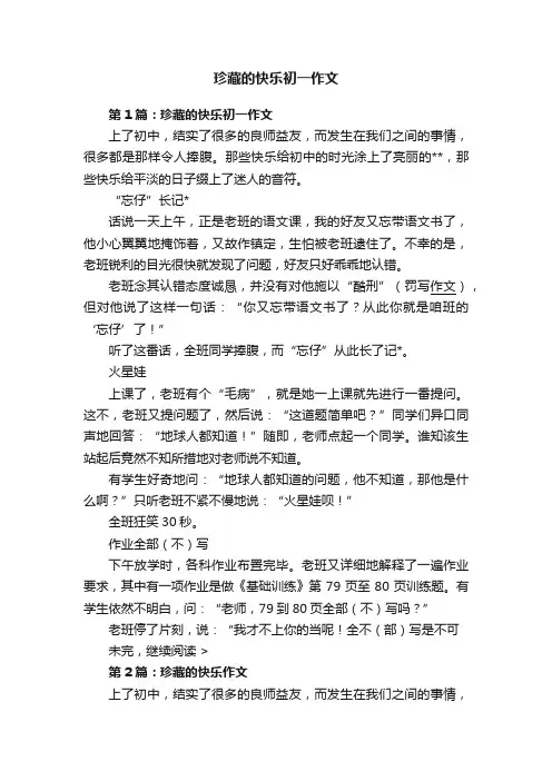 珍藏的快乐初一作文