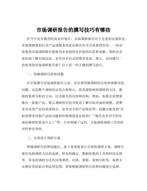 市场调研报告的撰写技巧有哪些