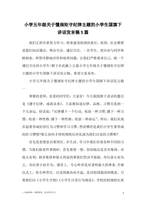 小学五年级关于懂规矩守纪律主题的小学生国旗下讲话发言稿5篇