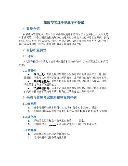 采购与管理考试题库和答案