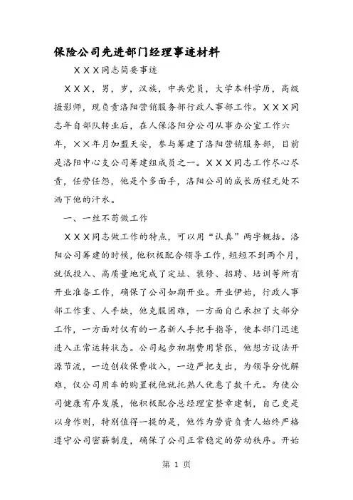 保险公司先进部门经理事迹材料