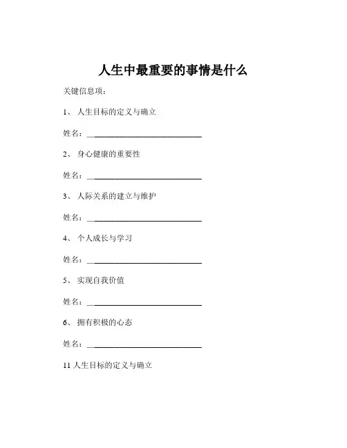 人生中最重要的事情是什么