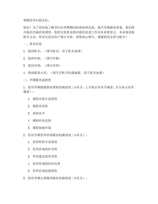孕妇满意度调查问卷模板