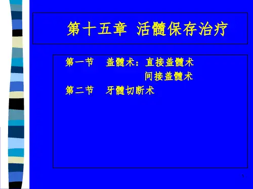 活髓保存治疗PPT课件