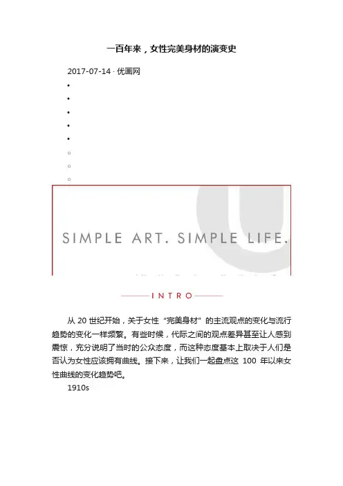 一百年来，女性完美身材的演变史