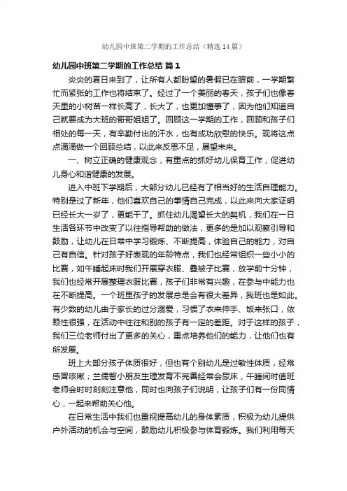 幼儿园中班第二学期的工作总结（精选14篇）
