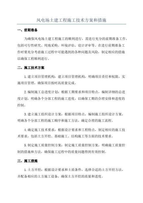 风电场土建工程施工技术方案和措施