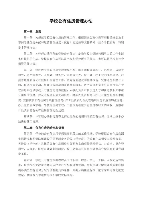 学校公有住房管理办法