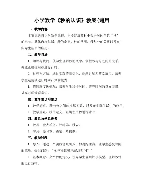 小学数学《秒的认识》教案2